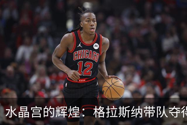 水晶宫的辉煌：格拉斯纳带队夺得三冠，勒沃库森欲引进新帅
