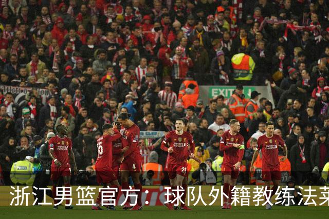 浙江男篮官方：球队外籍教练法莱卡斯将继续担任球队主帅