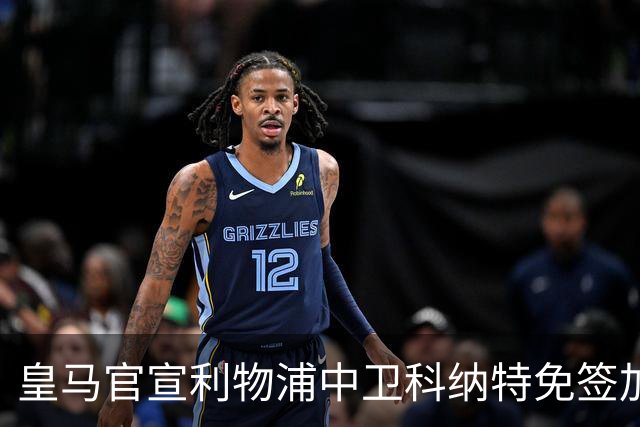 皇马官宣利物浦中卫科纳特免签加盟 签约四年