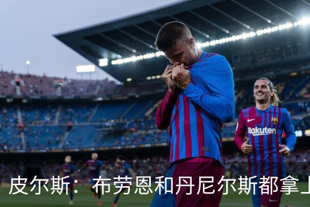 皮尔斯：布劳恩&丹尼尔斯都拿上亿合同 华莱士比他俩强不能拿更少