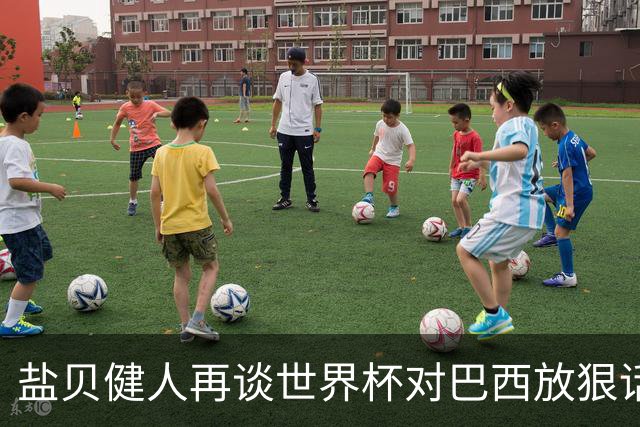 盐贝健人再谈世界杯对巴西放狠话：若上场被他们铲，那我求之不得