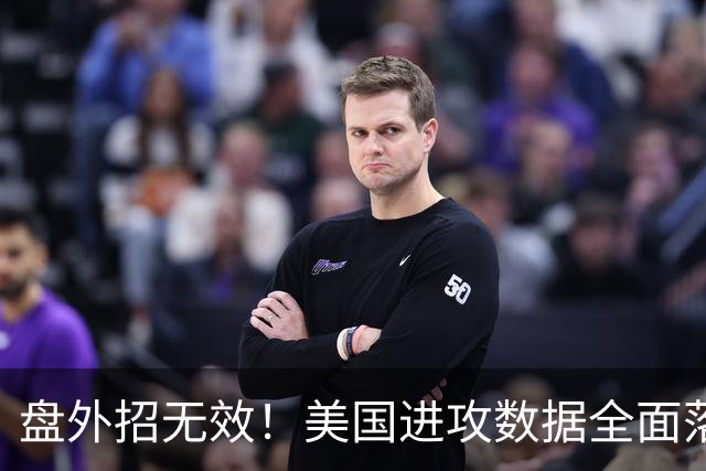 盘外招无效！美国进攻数据全面落后 防线失误+门将送礼