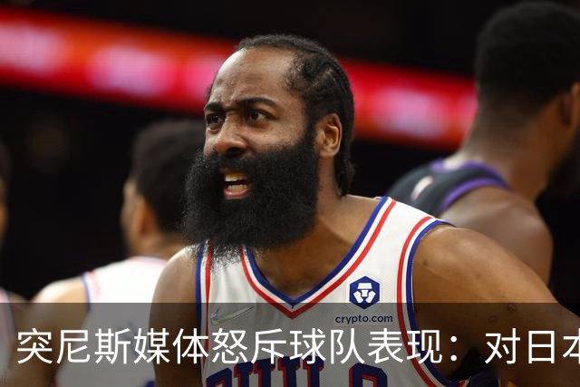 突尼斯媒体怒斥球队表现：对日本队来说 我们是唾手可得的猎物