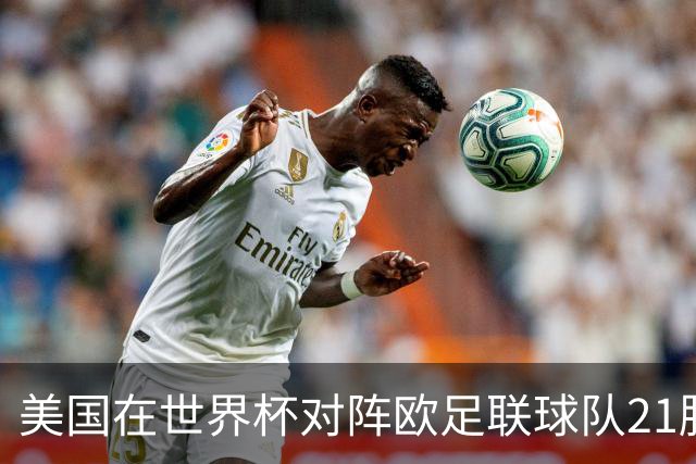 美国在世界杯对阵欧足联球队21胜7平13负，唯一胜利是3-2葡萄牙