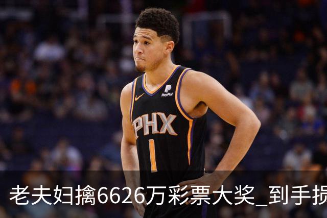 老夫妇擒6626万彩票大奖 到手损失50%决定平分
