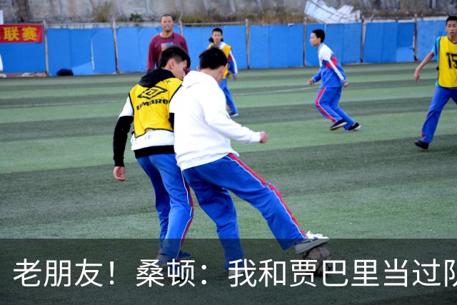 老朋友！桑顿：我和贾巴里当过队友 在初中和高中阶段经常交手