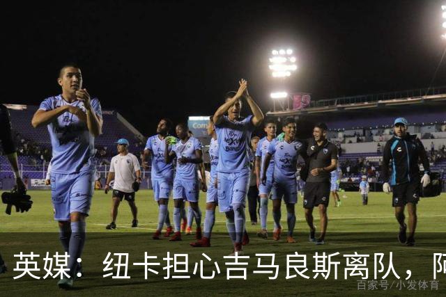 英媒：纽卡担心吉马良斯离队，阿森纳认为或许能6500万镑敲定交易