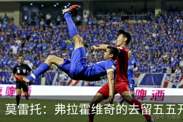 莫雷托：弗拉霍维奇的去留五五开，今天是他在尤文的决定性时刻