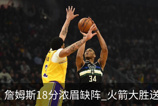 詹姆斯18分浓眉缺阵 火箭大胜送湖人客场5连败