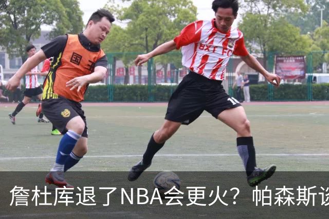 詹杜库退了NBA会更火？帕森斯谈收视新高：是的 总有新人不断涌现