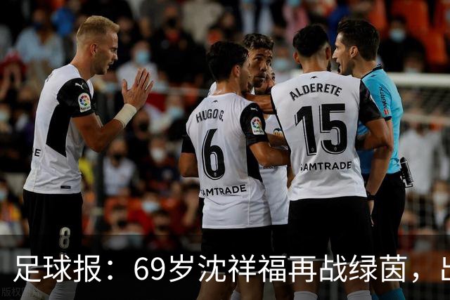 足球报：69岁沈祥福再战绿茵，出任河北省足球青训中心青训总监