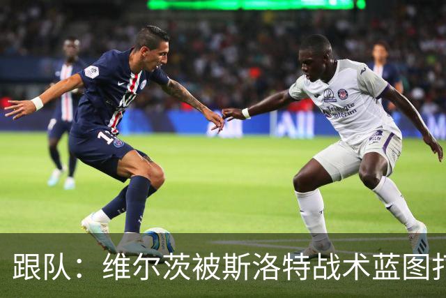 跟队：维尔茨被斯洛特战术蓝图打动，但针对他的计划未能真正落实