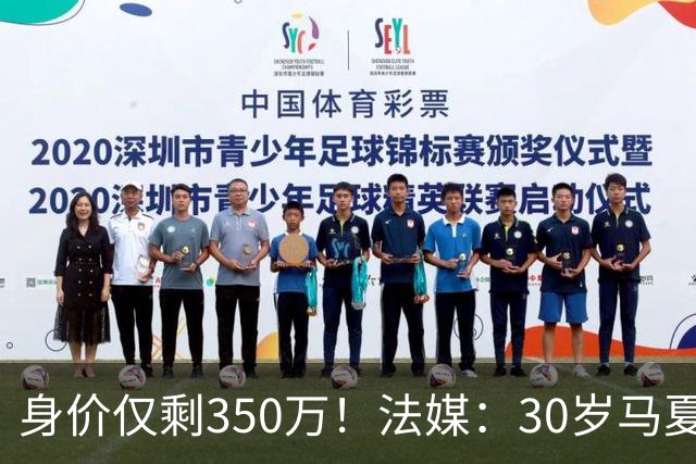 身价仅剩350万！法媒：30岁马夏尔被墨超队解约 他仍相信能踢法甲