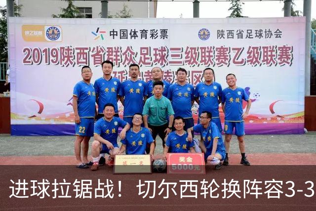 进球拉锯战！切尔西轮换阵容3-3柔佛新山，德拉普两球独扛锋线