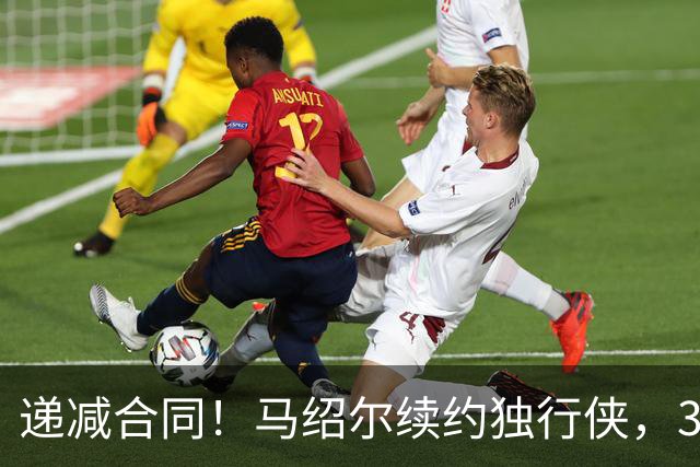 递减合同！马绍尔续约独行侠，3年5220万值吗？
