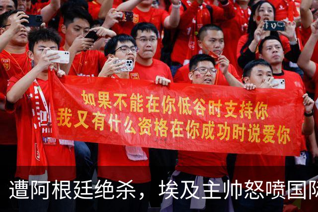 遭阿根廷绝杀，埃及主帅怒喷国际足联有黑幕：都是营销和金钱，就想让梅西留在世界杯