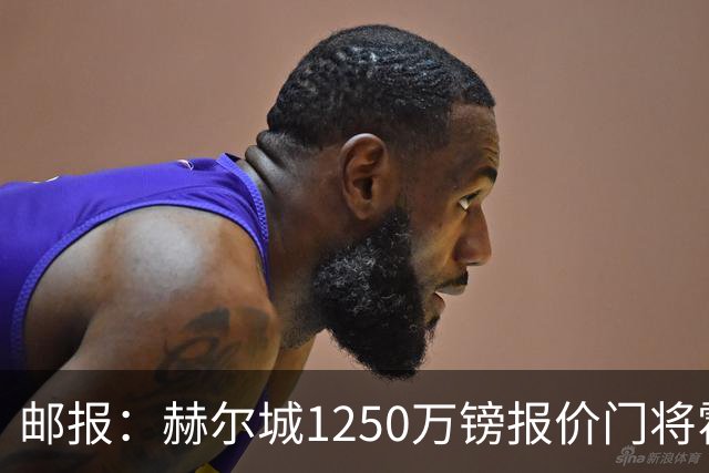 邮报：赫尔城1250万镑报价门将霍尔尼切克，还有意努贝尔、科利尔