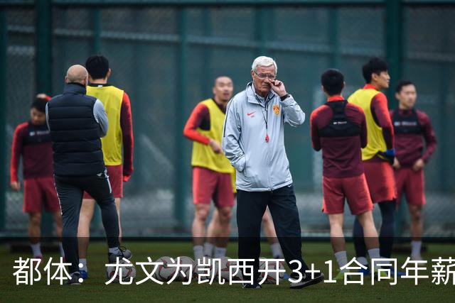 都体：尤文为凯西开3+1合同年薪500万欧，但需先出售K·图拉姆