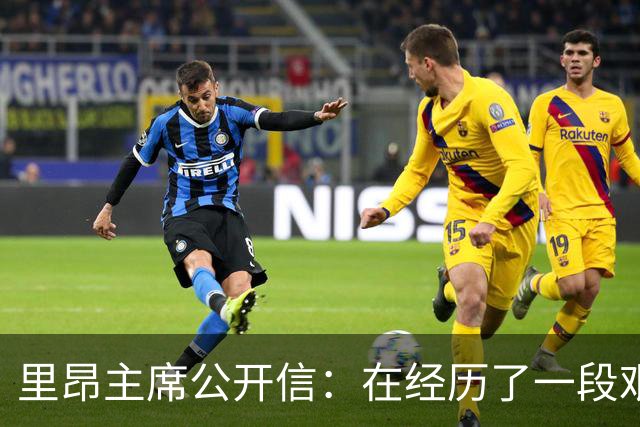 里昂主席公开信：在经历了一段艰难的时期后，我们正翻开新的一页
