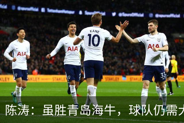 陈涛：虽胜青岛海牛，球队仍需大幅提升