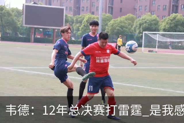 韦德：12年总决赛打雷霆 是我感觉自己处于巅峰状态的最后一年