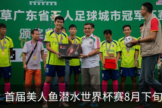 首届美人鱼潜水世界杯赛8月下旬将在海南陵水举行