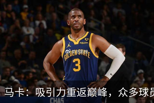 马卡：吸引力重返巅峰，众多球员渴望为巴萨争夺欧冠