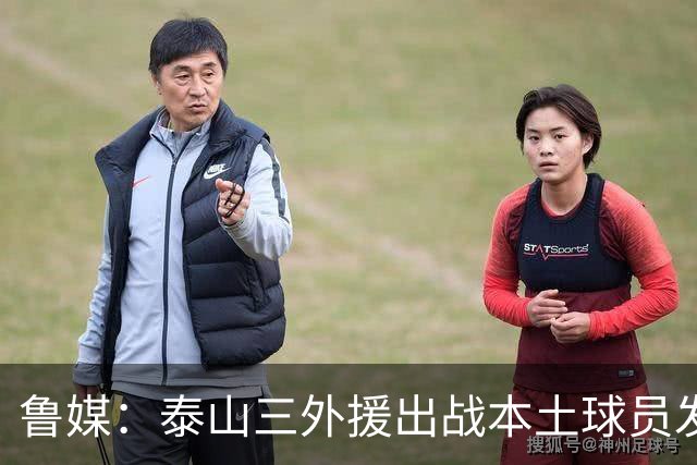 鲁媒：泰山三外援出战本土球员发挥很重要，陈泽仕、李源一缺席