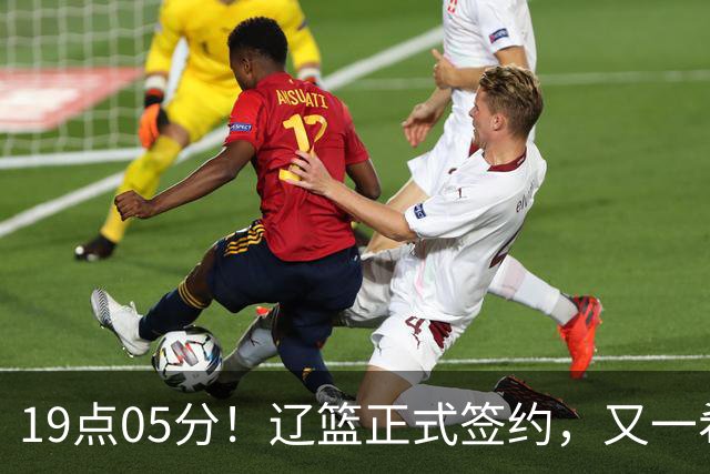 19点05分！辽篮正式签约，又一希望之星加盟，被誉为赵继伟接班人