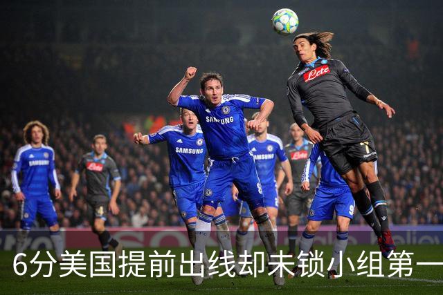 6分美国提前出线却未锁小组第一 极端情况下有可能第三