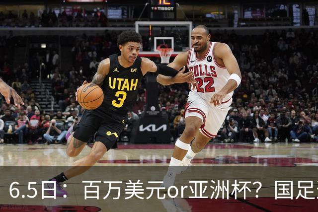 6.5日：百万美元or亚洲杯？国足这笔豪赌，竟藏着邵佳一精算师的逻辑！