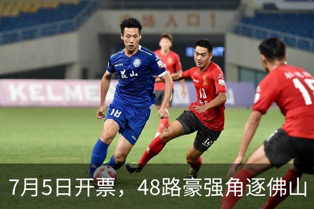 7月5日开票，48路豪强角逐佛山“西甲”足球联赛