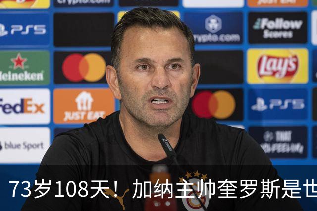 73岁108天！加纳主帅奎罗斯是世界杯历史最年长的赢球主帅