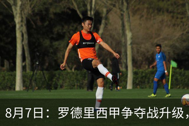 8月7日：罗德里西甲争夺战升级，巴萨五千万抢翻盘皇马坚持谈判扎实补强中场