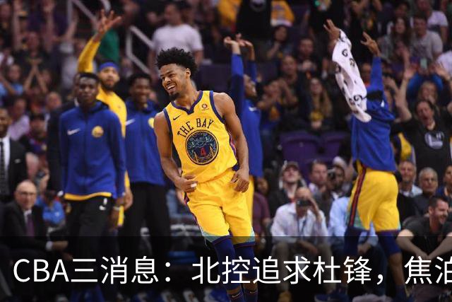 CBA三消息：北控追求杜锋，焦泊乔乘人之危，朱芳雨吃回头草
