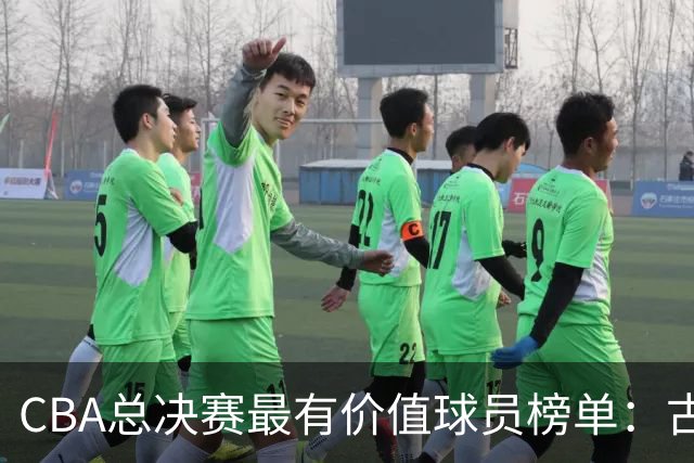 CBA总决赛最有价值球员榜单：古德温绝对优势领跑 李弘权张镇麟在列
