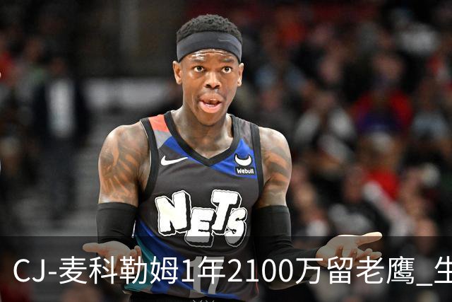 CJ-麦科勒姆1年2100万留老鹰 生涯总薪资突破3亿美元