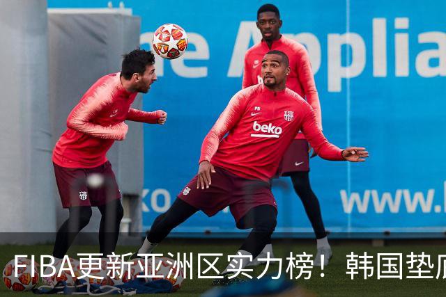 FIBA更新亚洲区实力榜！韩国垫底，日本第六，中国台北第八，中国男篮被高估！