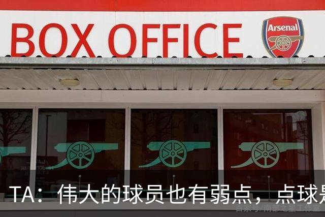 TA：伟大的球员也有弱点，点球是梅西的弱点