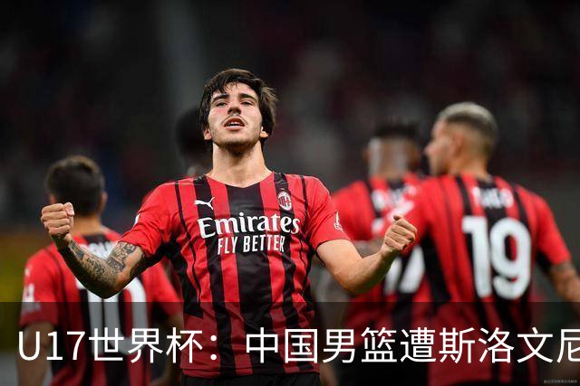 U17世界杯：中国男篮遭斯洛文尼亚三分准绝杀 时隔十年获第十名